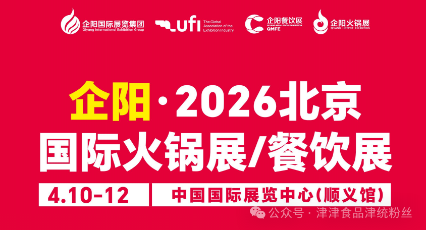 展会落幕，精彩不止！津统粉丝闪耀北京火锅展，满载而归！